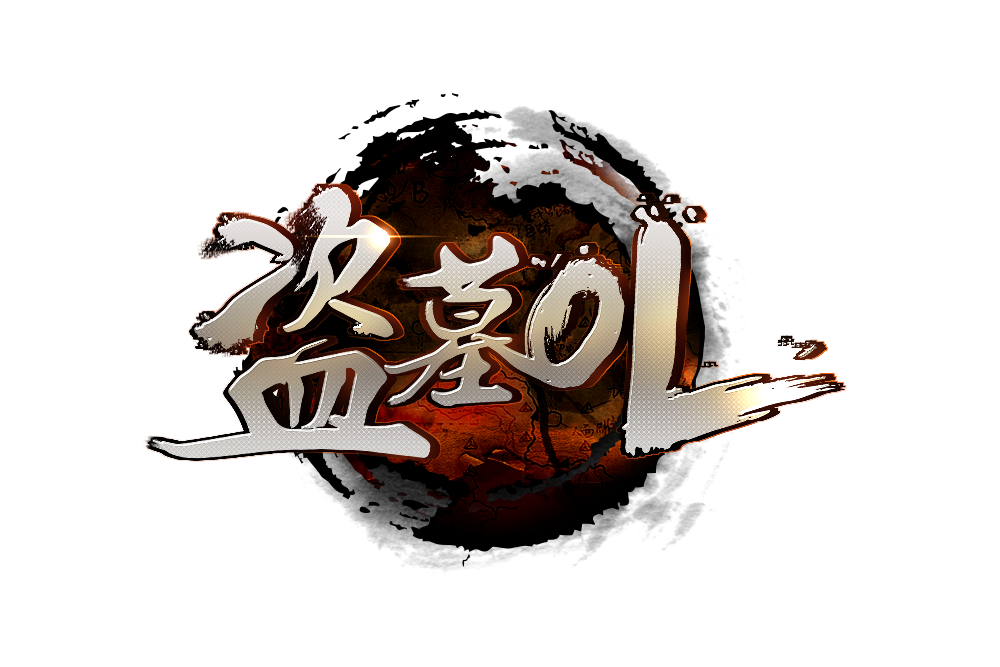 盜墓OL 盜墓OL
