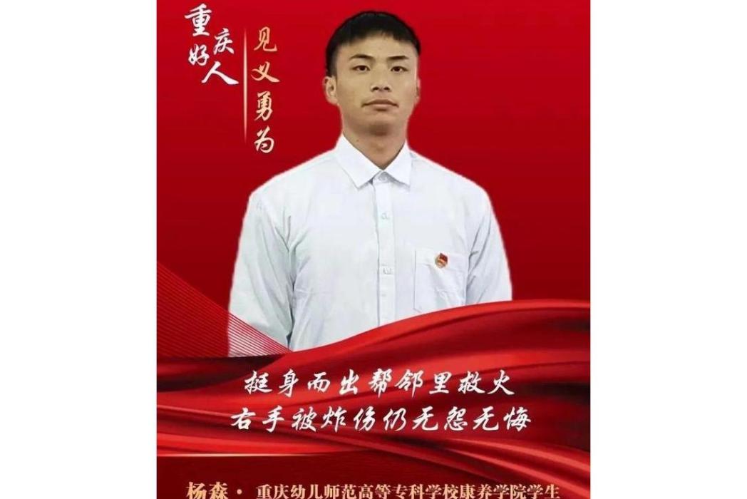 楊森(重慶幼兒師範高等專科學校康養學院學生) 楊森(重慶幼兒師範高等專科學校康養學院學生)