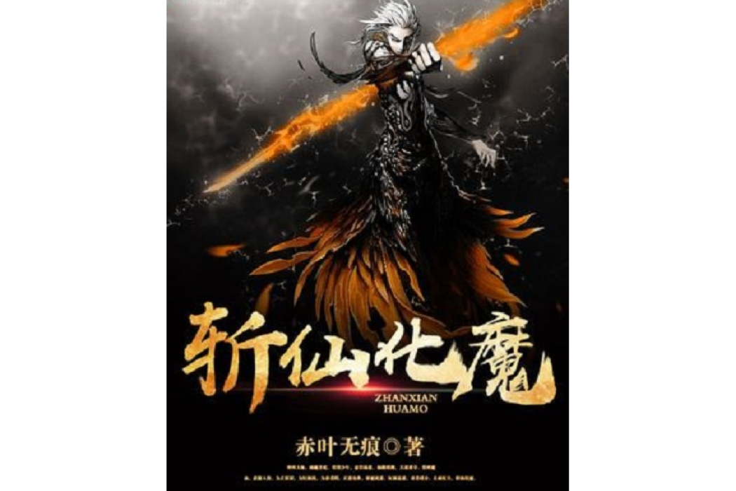 斬仙化魔 斬仙化魔