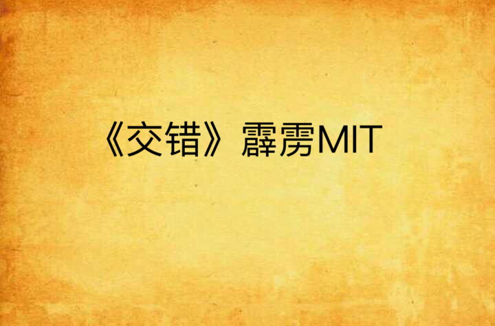 《交錯》霹靂MIT