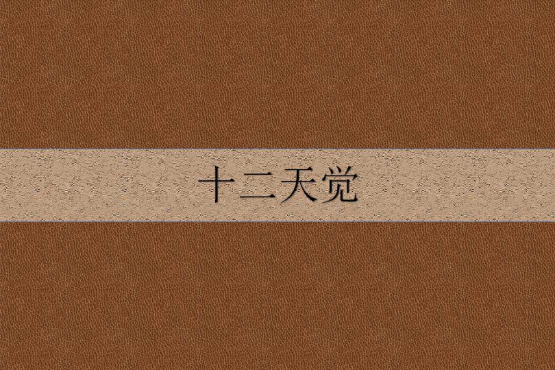 十二天覺 十二天覺