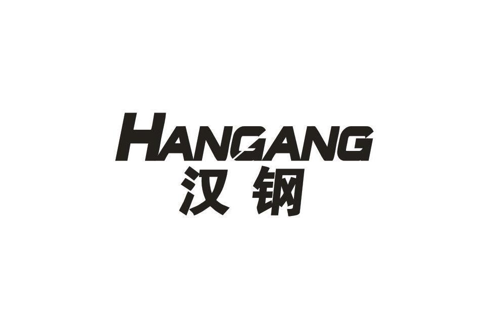 漢鋼 漢鋼