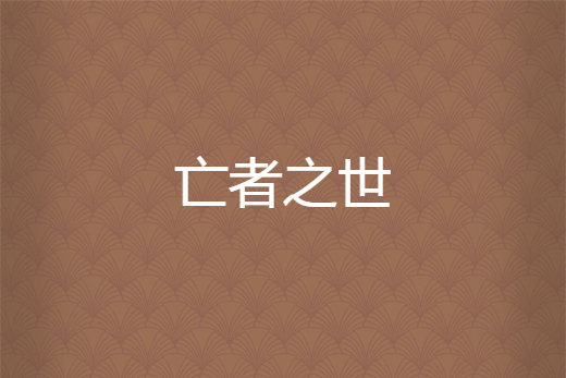 亡者之世 亡者之世