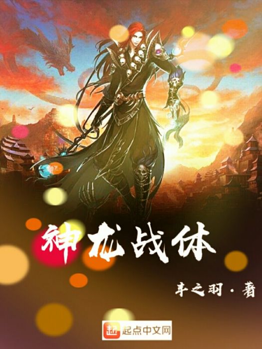 神龍戰體 神龍戰體