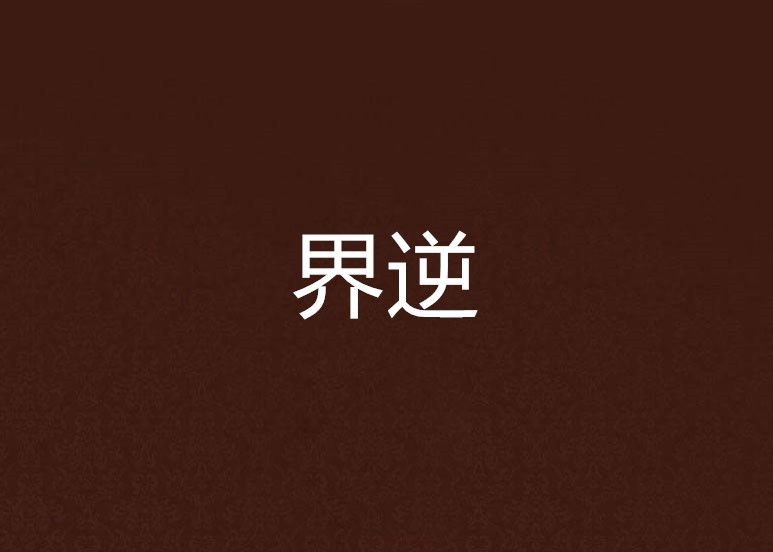 界逆 界逆