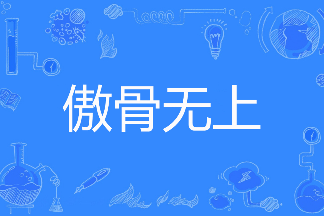 傲骨無上 傲骨無上
