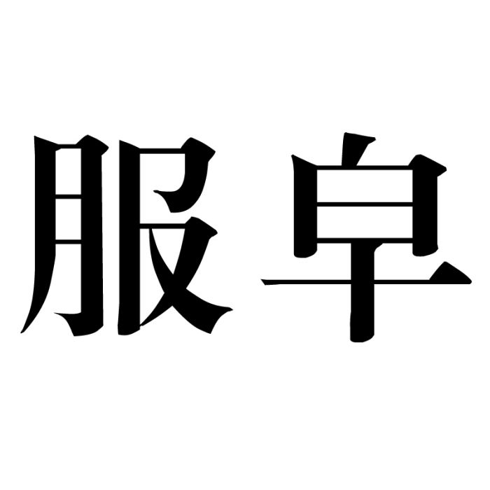 服皁 服皁