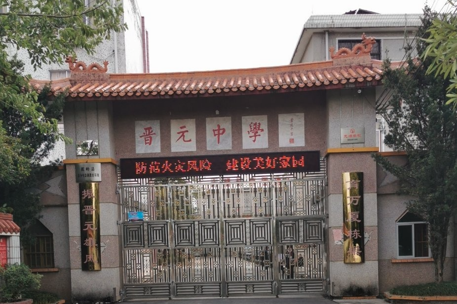 晉元中學 晉元中學
