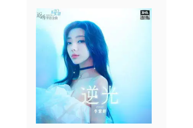 逆光(李紫婷演唱的歌曲) 逆光(李紫婷演唱的歌曲)