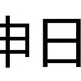 申日(乾支計日法中的日期概念) 申日(乾支計日法中的日期概念)