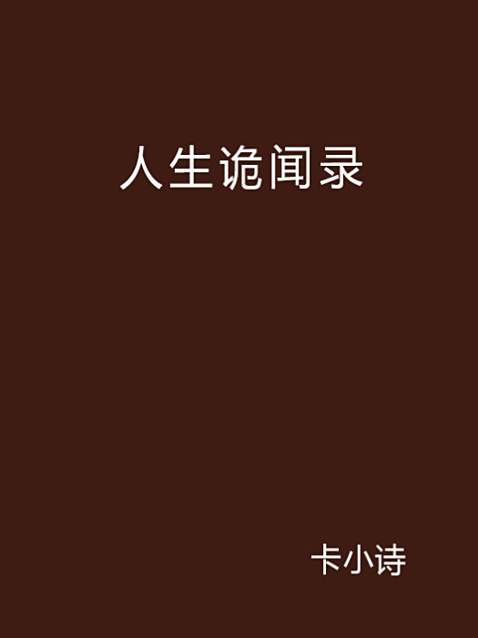 人生詭聞錄 人生詭聞錄