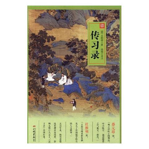 傳習錄(2016年中國畫報出版社出版的圖書) 傳習錄(2016年中國畫報出版社出版的圖書)