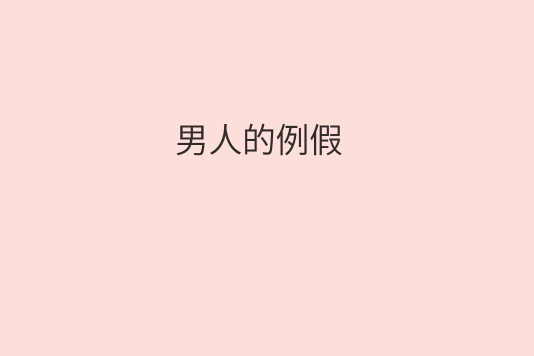 男人的例假 男人的例假