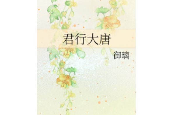 君行大唐 君行大唐