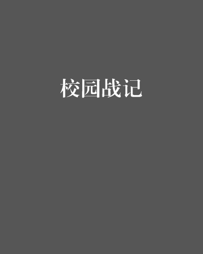 校園戰記 校園戰記