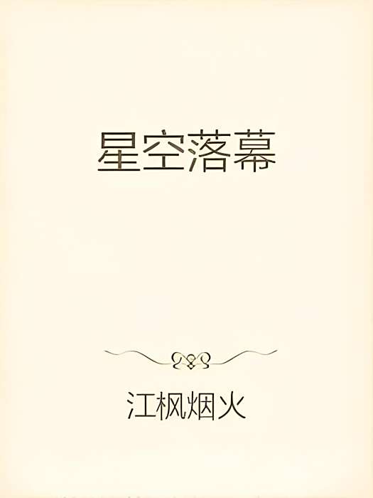 星空落幕