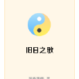 舊日之歌 舊日之歌