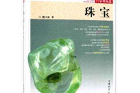 珠寶(2019年中國林業出版社出版的圖書) 珠寶(2019年中國林業出版社出版的圖書)