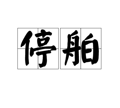 停舶 停舶