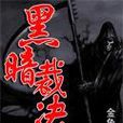 黑黯裁決 黑黯裁決