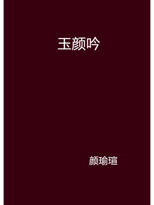 玉顏吟