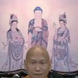 智懿法師 智懿法師