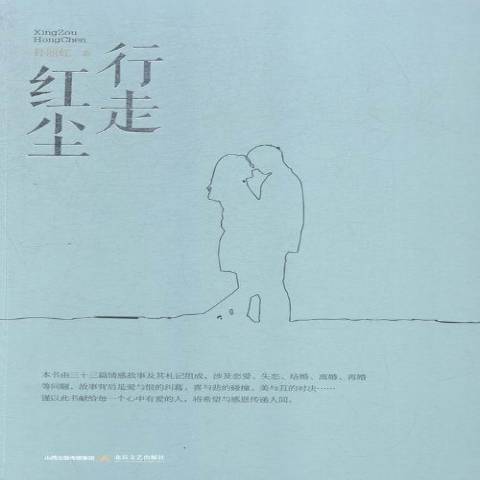 行走紅塵(2015年北嶽文藝出版社出版的圖書) 行走紅塵(2015年北嶽文藝出版社出版的圖書)