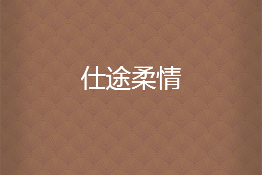 仕途柔情 仕途柔情