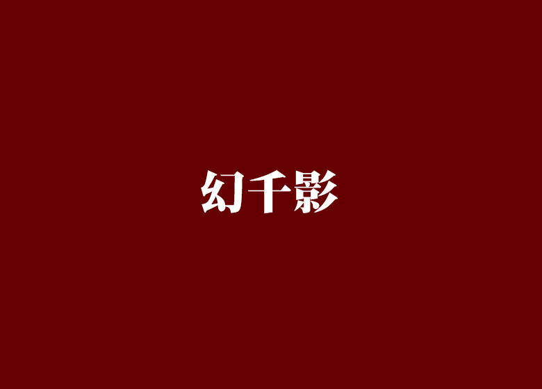 幻千影 幻千影