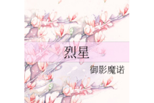 烈星(御影魔諾創作的網路小說) 烈星(御影魔諾創作的網路小說)