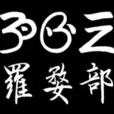 羅婺