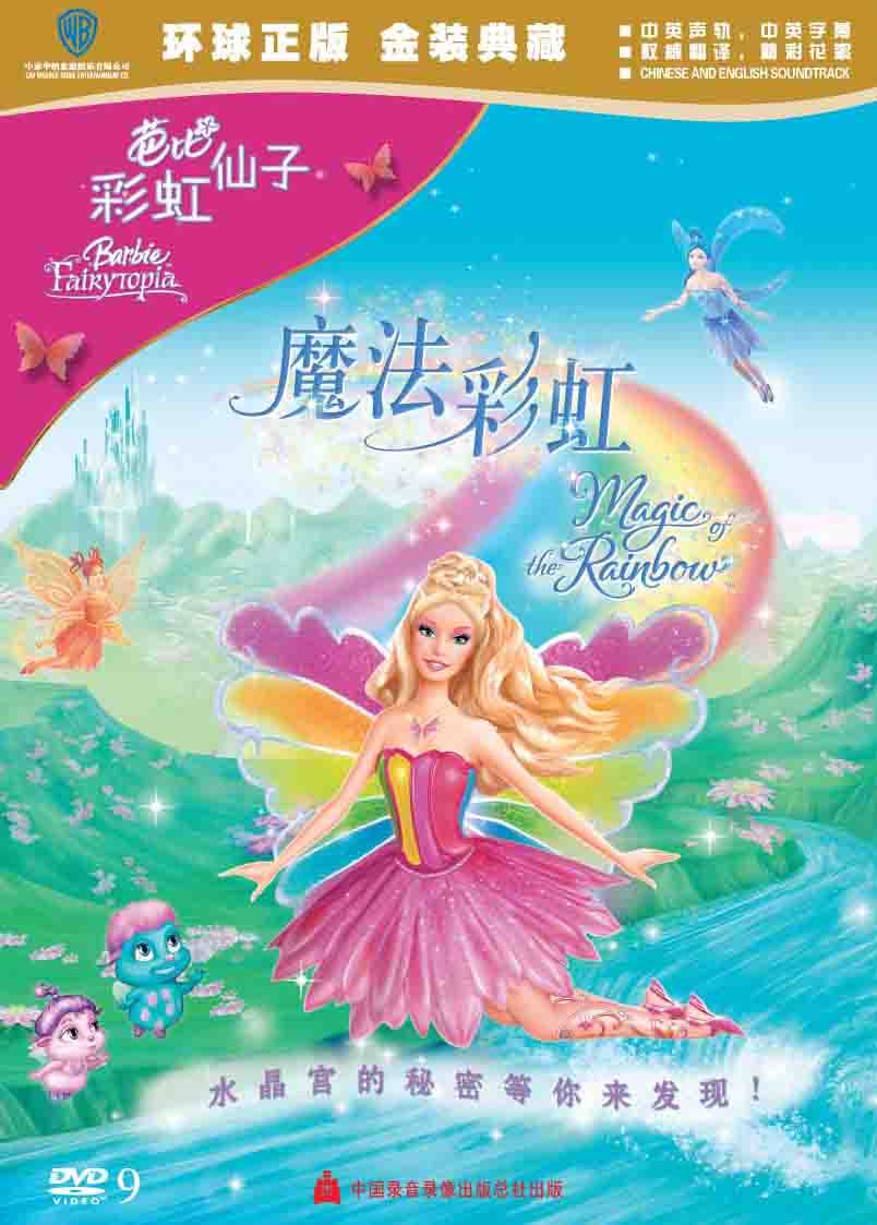 芭比彩虹仙子之魔法彩虹DVD封面