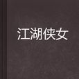 江湖俠女 江湖俠女