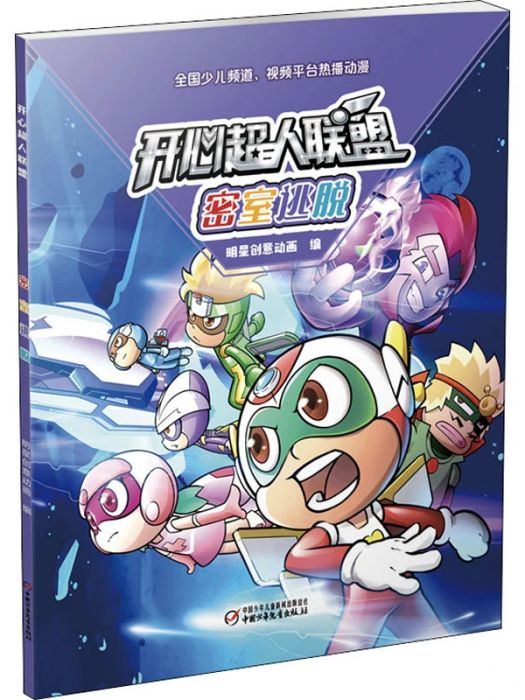 密室逃脫(2020年中國少年兒童出版社出版的圖書) 密室逃脫(2020年中國少年兒童出版社出版的圖書)