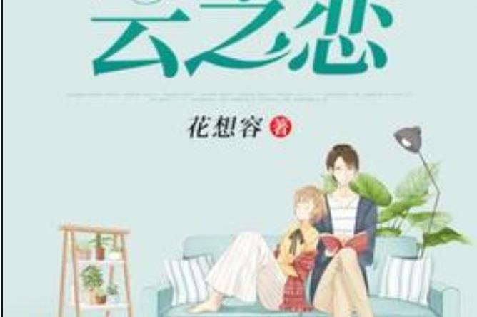 雲之戀(花想容所著小說) 雲之戀(花想容所著小說)
