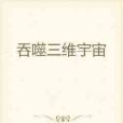 吞噬三維宇宙 吞噬三維宇宙
