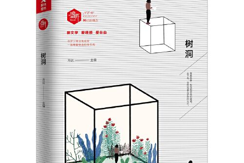 樹洞(2017年湖北教育出版社出版的圖書) 樹洞(2017年湖北教育出版社出版的圖書)