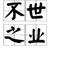 不世之業 不世之業