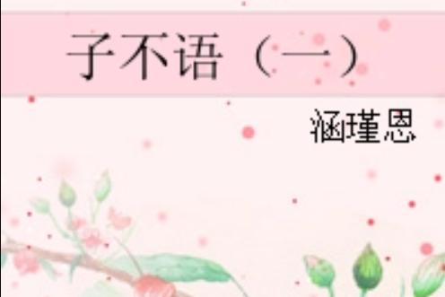 子不語(一) 子不語(一)
