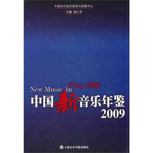 中國新音樂年鑑(2009)