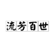 流芳百世 流芳百世