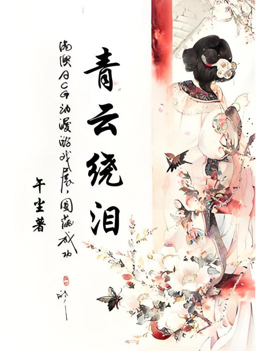 青雲繞淚 青雲繞淚