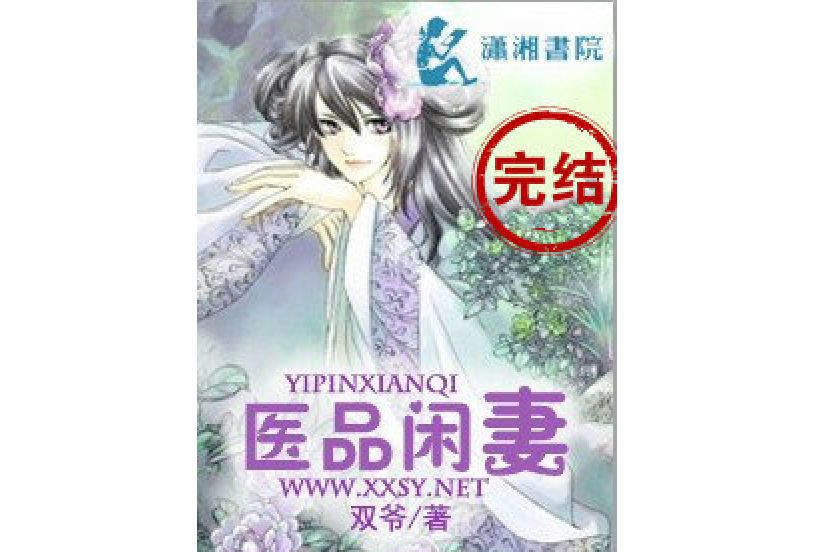 醫品閒妻 醫品閒妻