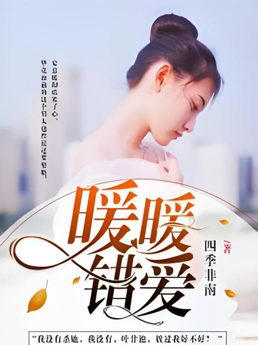 暖暖錯愛 暖暖錯愛