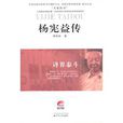 楊憲益傳 楊憲益傳