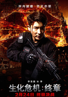 生化危機：終章(2015年好萊塢電影)