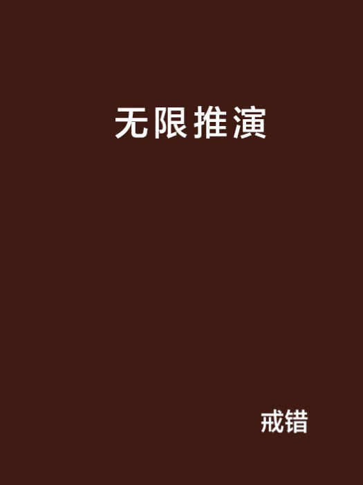 無限推演 無限推演
