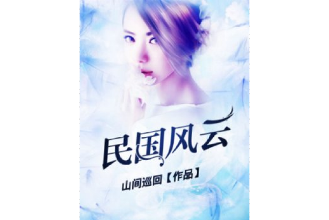 民國風雲(山間巡迴創作的軍事類網路小說)
