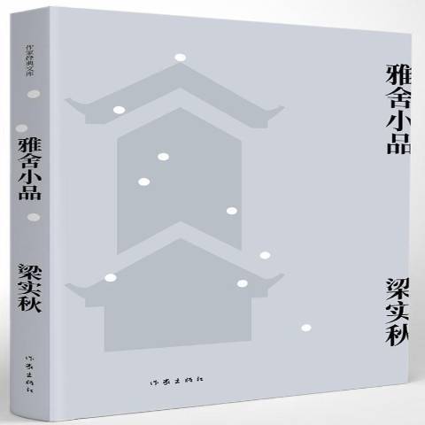 雅舍小品(2018年作家出版社出版的圖書) 雅舍小品(2018年作家出版社出版的圖書)