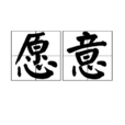 願意(詞語) 願意(詞語)